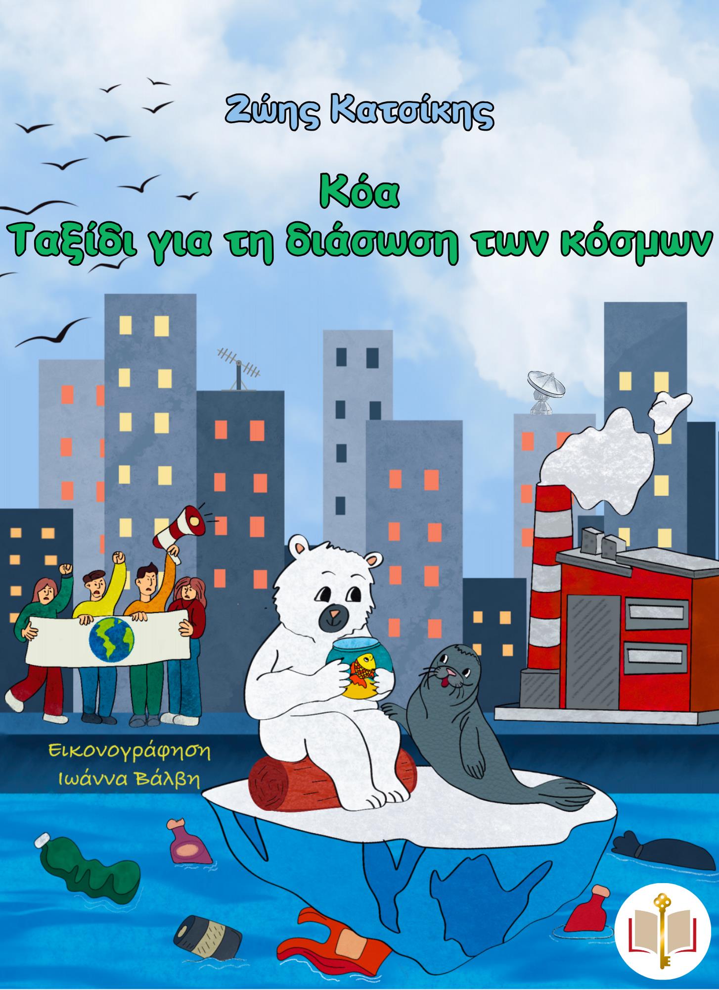 ΚΟΑ ΤΑΞΙΔΙ ΓΙΑ ΤΗ ΔΙΑΣΩΣΗ ΤΩΝ ΚΟΣΜΩΝ