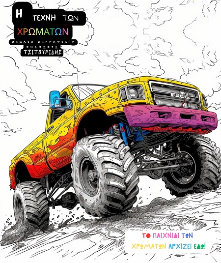 Η ΤΕΧΝΗ ΤΩΝ ΧΡΩΜΑΤΩΝ - ΦΟΡΤΗΓΑ