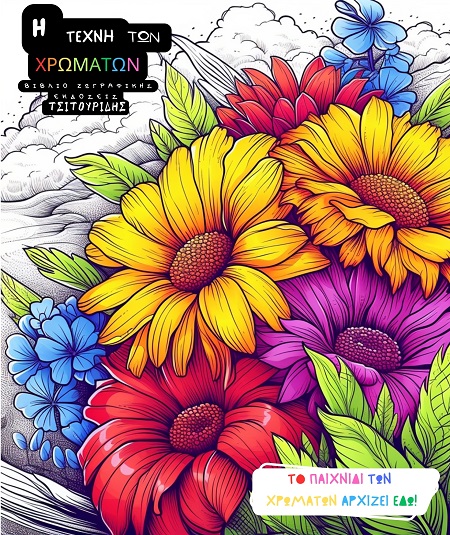 Η ΤΕΧΝΗ ΤΩΝ ΧΡΩΜΑΤΩΝ - ΛΟΥΛΟΥΔΙΑ