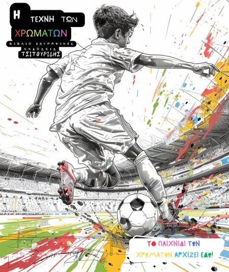 Η ΤΕΧΝΗ ΤΩΝ ΧΡΩΜΑΤΩΝ - ΠΟΔΟΣΦΑΙΡΟ