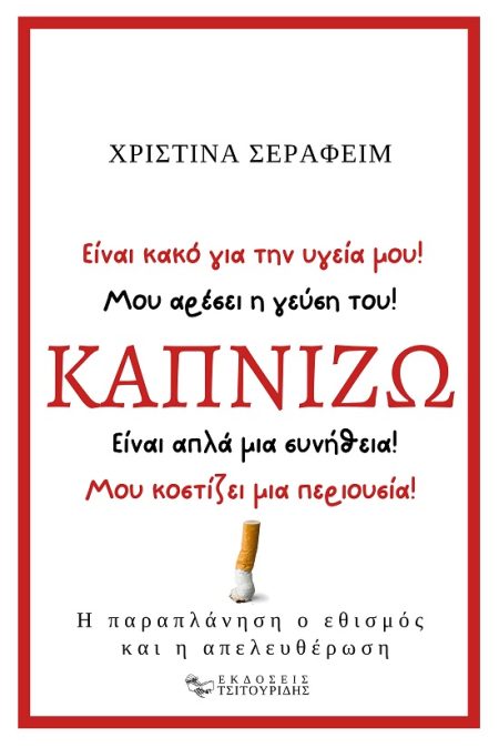 ΚΑΠΝΙΖΩ Η ΠΑΡΑΠΛΑΝΗΣΗ, Ο ΕΘΙΣΜΟΣ ΚΑΙ Η ΑΠΕΛΕΥΘΕΡΩΣΗ