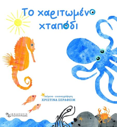 ΤΟ ΧΑΡΙΤΩΜΕΝΟ ΧΤΑΠΟΔΙ BOARD BOOK