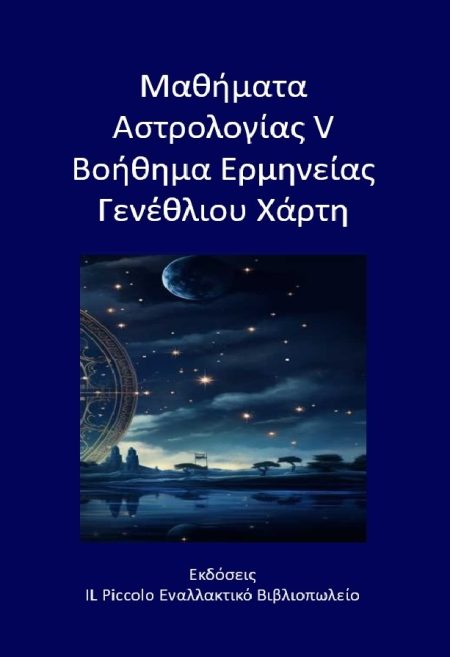 ΜΑΘΗΜΑΤΑ ΑΣΤΡΟΛΟΓΙΑΣ V - ΒΟΗΘΗΜΑ ΕΡΜΗΝΕΙΑΣ ΓΕΝΕΘΛΙΟΥ ΧΑΡΤΗ