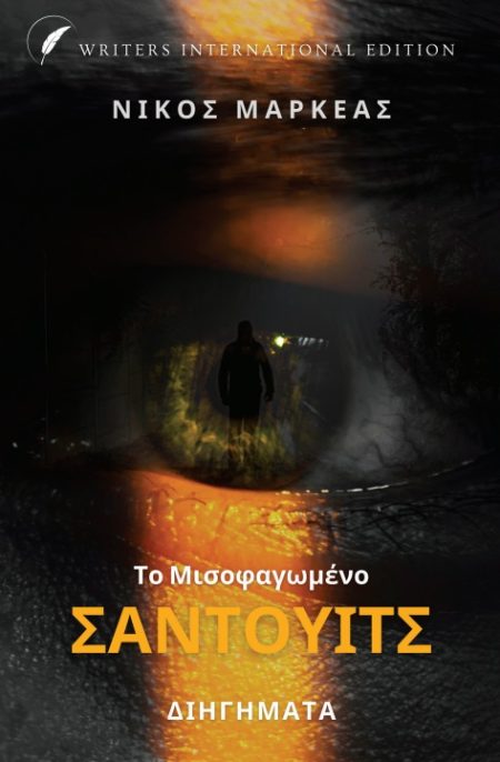 ΤΟ ΜΙΣΟΦΑΓΩΜΕΝΟ ΣΑΝΤΟΥΙΤΣ ΔΙΗΓΗΜΑΤΑ