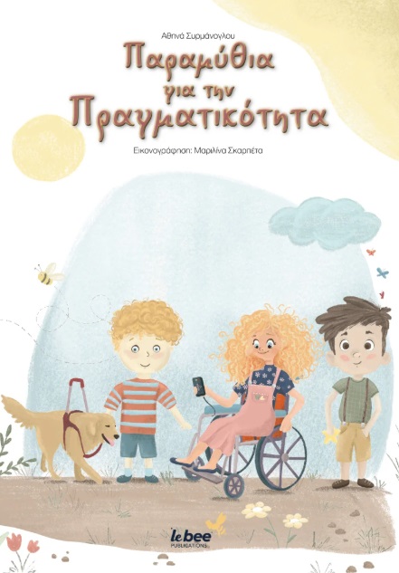 ΠΑΡΑΜΥΘΙΑ ΓΙΑ ΤΗΝ ΠΡΑΓΜΑΤΙΚΟΤΗΤΑ