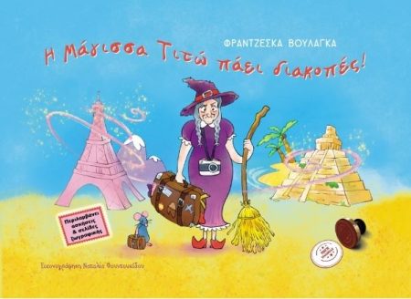 Η ΜΑΓΙΣΣΑ ΤΙΤΩ ΠΑΕΙ ΔΙΑΚΟΠΕΣ