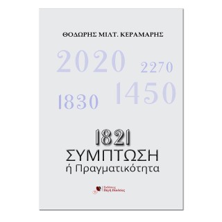 1821: ΣΥΜΠΤΩΣΗ Η ΠΡΑΓΜΑΤΙΚΟΤΗΤΑ