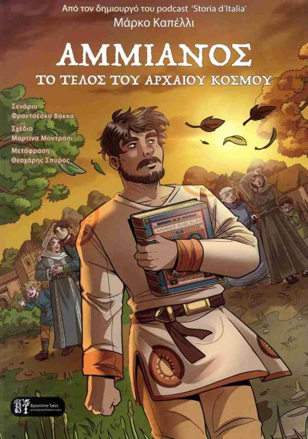 ΑΜΜΙΑΝΟΣ. ΤΟ ΤΕΛΟΣ ΤΟΥ ΑΡΧΑΙΟΥ ΚΟΣΜΟΥ