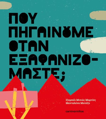 ΠΟΥ ΠΗΓΑΙΝΟΥΜΕ ΟΤΑΝ ΕΞΑΦΑΝΙΖΟΜΑΣΤΕ;