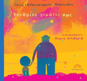 ΙΣΤΟΡΙΕΣ ΓΕΜΑΤΕΣ ΦΩΣ