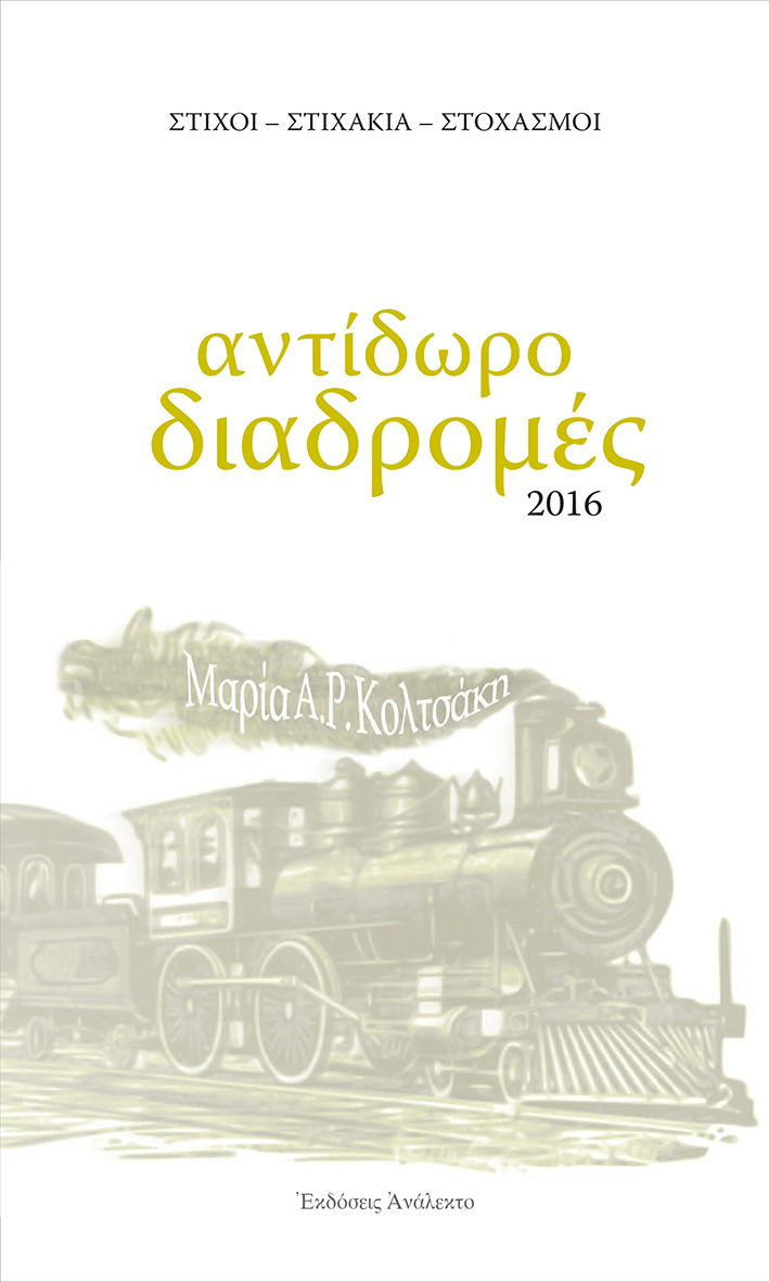 ΑΝΤΙΔΩΡΟ ΔΙΑΔΡΟΜΕΣ ΣΤΙΧΟΙ - ΣΤΙΧΑΚΙΑ - ΣΤΟΧΑΣΜΟΙ 2Η ΕΚΔΟΣΗ