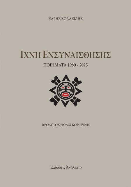ΙΧΝΗ ΕΝΣΥΝΑΙΣΘΗΣΗΣ ΠΟΙΗΜΑΤΑ 1980 - 2025