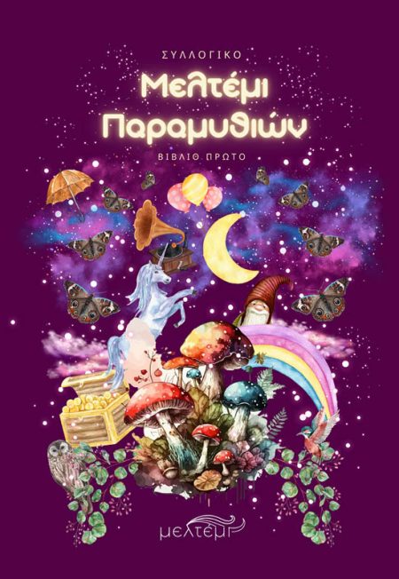 ΜΕΛΤΕΜΙ ΠΑΡΑΜΥΘΙΩΝ ΒΙΒΛΙΟ ΠΡΩΤΟ
