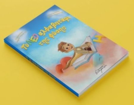 ΤΟ ΝΕΟ ΑΛΦΑΒΗΤΑΡΙ ΤΗΣ ΦΥΣΗΣ