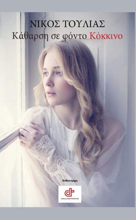 ΚΑΘΑΡΣΗ ΣΕ ΦΟΝΤΟ ΚΟΚΚΙΝΟ