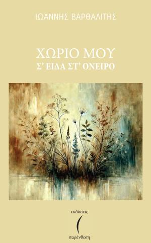 ΧΩΡΙΟ ΜΟΥ Σ ΕΙΔΑ ΣΤ ΟΝΕΙΡΟ