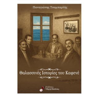 ΘΑΛΑΣΣΙΝΕΣ ΙΣΤΟΡΙΕΣ ΤΟΥ ΚΑΦΕΝΕ