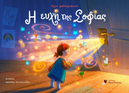 Η ΕΥΧΗ ΤΗΣ ΣΟΦΙΑΣ