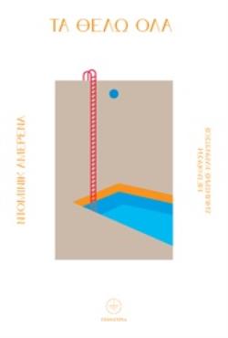 ΤΑ ΘΕΛΩ ΟΛΑ