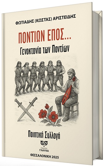 ΠΟΝΤΙΩΝ ΕΠΟΣ... ΓΕΝΟΚΤΟΝΙΑ ΤΩΝ ΠΟΝΤΙΩΝ