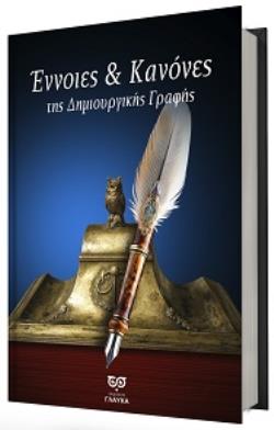 ΕΝΝΟΙΕΣ   ΚΑΝΟΝΕΣ ΤΗΣ ΔΗΜΙΟΥΡΓΙΚΗΣ ΓΡΑΦΗΣ