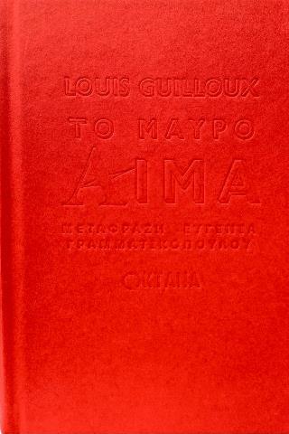 ΤΟ ΜΑΥΡΟ ΑΙΜΑ