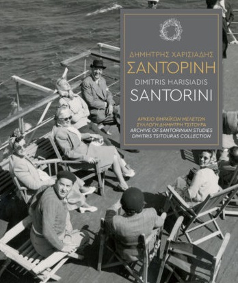 ΔΗΜΗΤΡΗΣ ΧΑΡΙΣΙΑΔΗΣ - ΣΑΝΤΟΡΙΝΗ
