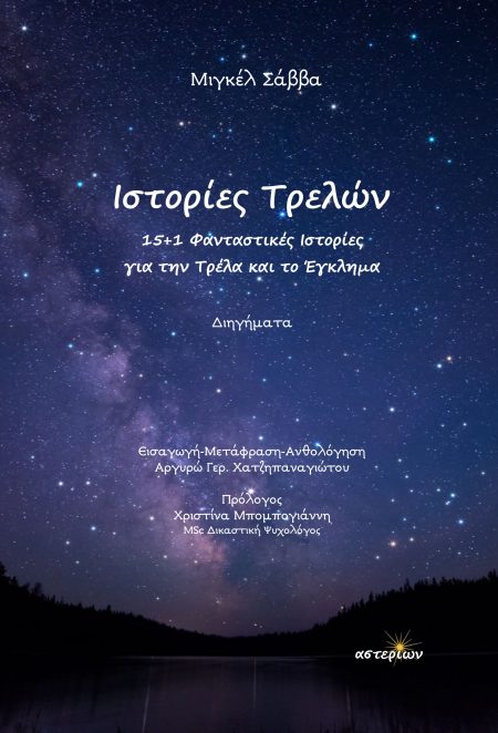 ΙΣΤΟΡΙΕΣ ΤΡΕΛΩΝ 15+1 ΦΑΝΤΑΣΤΙΚΕΣ ΙΣΤΟΡΙΕΣ ΓΙΑ ΤΗΝ ΤΡΕΛΑ ΚΑΙ ΤΟ ΕΓΚΛΗΜΑ