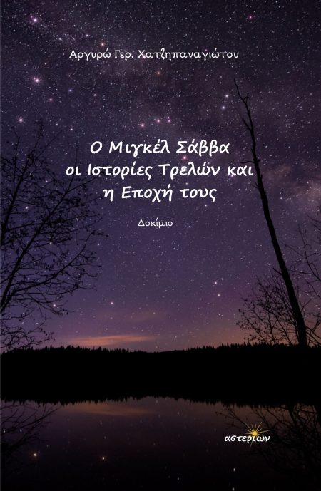 Ο ΜΙΓΚΕΛ ΣΑΒΒΑ, ΟΙ ΙΣΤΟΡΙΕΣ ΤΡΕΛΩΝ ΚΑΙ Η ΕΠΟΧΗ ΤΟΥΣ
