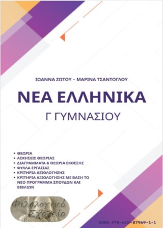 ΝΕΑ ΕΛΛΗΝΙΚΑ Γ ΓΥΜΝΑΣΙΟΥ