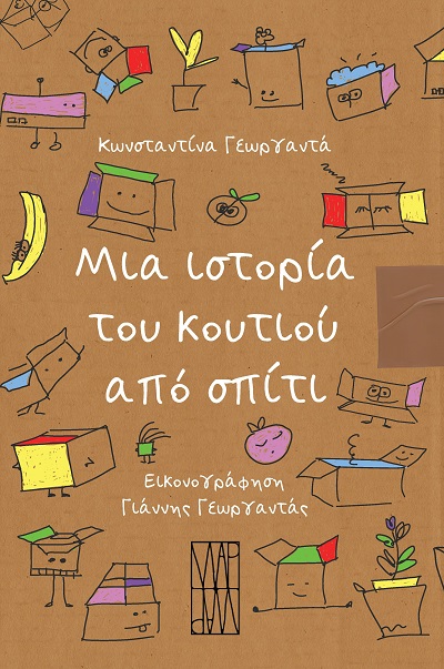 ΜΙΑ ΙΣΤΟΡΙΑ ΤΟΥ ΚΟΥΤΙΟΥ ΑΠΟ ΣΠΙΤΙ