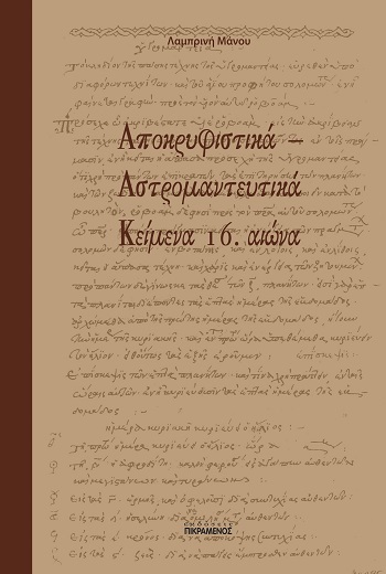 ΑΠΟΚΡΥΦΙΣΤΙΚΑ - ΑΣΤΡΟΜΑΝΤΕΥΤΙΚΑ ΚΕΙΜΕΝΑ 16. ΑΙΩΝΑ