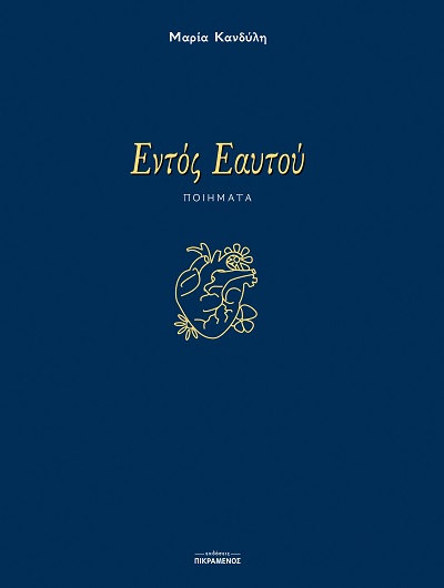 ΕΝΤΟΣ ΕΑΥΤΟΥ ΠΟΙΗΜΑΤΑ