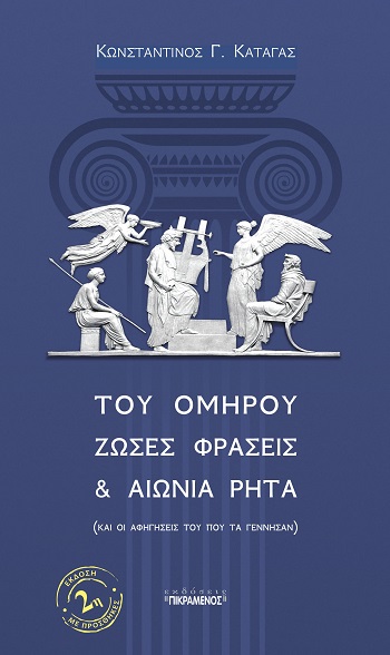 ΤΟΥ ΟΜΗΡΟΥ ΖΩΣΕΣ ΦΡΑΣΕΙΣ   ΑΙΩΝΙΑ ΡΗΤΑ ΚΑΙ ΟΙ ΑΦΗΓΗΣΕΙΣ ΤΟΥ ΠΟΥ ΤΑ ΓΕΝΝΗΣΑΝ 2Η ΕΚΔΟΣΗ