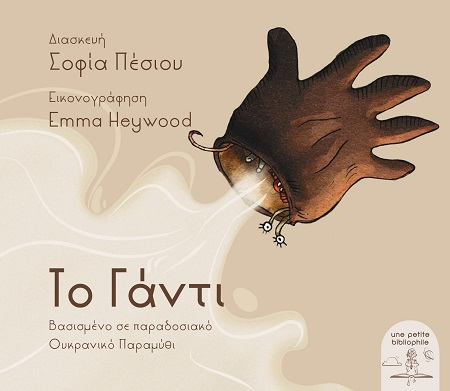 ΤΟ ΓΑΝΤΙ ΒΑΣΙΣΜΕΝΟ ΣΕ ΠΑΡΑΔΟΣΙΑΚΟ ΟΥΚΡΑΝΙΚΟ ΠΑΡΑΜΥΘΙ