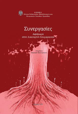 ΣΥΝΕΡΓΑΣΙΕΣ ΑΦΙΕΡΩΜΑ ΣΤΗΝ ΑΙΚΑΤΕΡΙΝΗ ΚΟΥΜΑΡΙΑΝΟΥ
