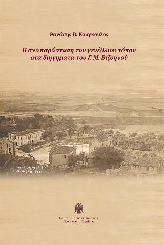 Η ΑΝΑΠΑΡΑΣΤΑΣΗ ΤΟΥ ΓΕΝΕΘΛΙΟΥ ΤΟΠΟΥ ΣΤΑ ΔΙΗΓΗΜΑΤΑ ΤΟΥ Γ.Μ. ΒΙΖΥΗΝΟΥ