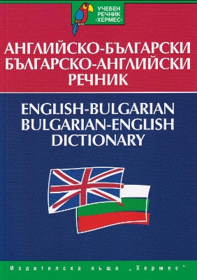 ENGLISH - BULGARIAN/ BULGARIAN ENGLISH DICTIONARY PB B FORMAT