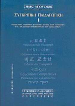 ΣΥΓΚΡΙΤΙΚΗ ΠΑΙΔΑΓΩΓΙΚΗ ΕΚΠΑΙΔΕΥΤΙΚΑ ΣΥΣΤΗΜΑΤΑ, ΣΥΓΧΡΟΝΕΣ ΤΑΣΕΙΣ ΣΤΗΝ ΕΚΠΑΙΔΕΥΣΗ ΚΑΙ ΣΤΗΝ ΕΚΠΑΙΔΕΥΣΗ-ΕΠΙΜΟΡΦΩΣΗ ΤΩΝ ΕΚΠΑΙΔΕΥΤΙΚΩΝ 2Η ΕΚΔΟΣΗ