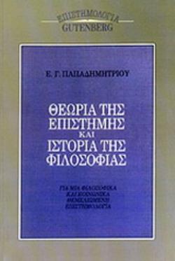 ΘΕΩΡΙΑ ΤΗΣ ΕΠΙΣΤΗΜΗΣ ΚΑΙ ΙΣΤΟΡΙΑ ΤΗΣ ΦΙΛΟΣΟΦΙΑΣ ΓΙΑ ΜΙΑ ΦΙΛΟΣΟΦΙΚΑ ΚΑΙ ΚΟΙΝΩΝΙΚΑ ΘΕΜΕΛΙΩΜΕΝΗ ΕΠΙΣΤΗΜΟΛΟΓΙΑ