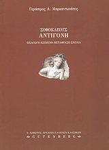 ΣΟΦΟΚΛΕΟΥΣ ΑΝΤΙΓΟΝΗ ΚΙΒΩΤΟΣ ΑΡΧΑΙΩΝ ΕΛΛΗΝΩΝ ΚΛΑΣΙΚΩΝ