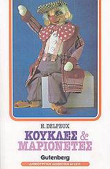 ΚΟΥΚΛΕΣ ΚΑΙ ΜΑΡΙΟΝΕΤΕΣ