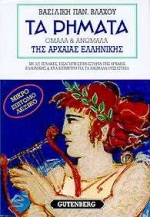 ΤΑ ΡΗΜΑΤΑ ΤΗΣ ΑΡΧΑΙΑΣ ΕΛΛΗΝΙΚΗΣ ΟΜΑΛΑ ΚΑΙ ΑΝΩΜΑΛΑ: ΜΙΚΡΟ ΕΠΙΤΟΜΟ ΛΕΞΙΚΟ