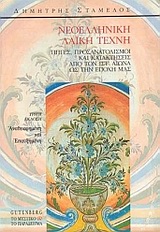 ΝΕΟΕΛΛΗΝΙΚΗ ΛΑΙΚΗ ΤΕΧΝΗ ΠΗΓΕΣ, ΠΡΟΣΑΝΑΤΟΛΙΣΜΟΙ ΚΑΙ ΚΑΤΑΚΤΗΣΕΙΣ ΑΠΟ ΤΟΝ ΙΣΤ ΑΙΩΝΑ ΩΣ ΤΗΝ ΕΠΟΧΗ ΜΑΣ 3Η ΕΚΔΟΣΗ