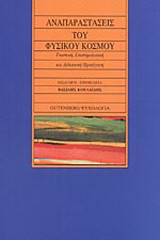 ΑΝΑΠΑΡΑΣΤΑΣΕΙΣ ΤΟΥ ΦΥΣΙΚΟΥ ΚΟΣΜΟΥ ΓΝΩΣΤΙΚΗ, ΕΠΙΣΤΗΜΟΛΟΓΙΚΗ ΚΑΙ ΔΙΔΑΚΤΙΚΗ ΠΡΟΣΕΓΓΙΣΗ 2Η ΕΚΔΟΣΗ