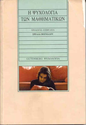 Η ΨΥΧΟΛΟΓΙΑ ΤΩΝ ΜΑΘΗΜΑΤΙΚΩΝ 3Η ΕΚΔΟΣΗ