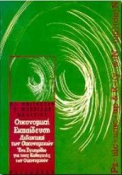 ΟΙΚΟΝΟΜΙΚΗ ΕΚΠΑΙΔΕΥΣΗ, ΔΙΔΑΚΤΙΚΗ ΤΩΝ ΟΙΚΟΝΟΜΙΚΩΝ ΕΝΑ ΕΓΧΕΙΡΙΔΙΟ ΓΙΑ ΤΟΥΣ ΚΑΘΗΓΗΤΕΣ ΤΩΝ ΟΙΚΟΝΟΜΙΚΩΝ