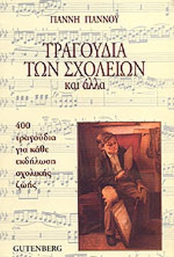 ΤΡΑΓΟΥΔΙΑ ΤΩΝ ΣΧΟΛΕΙΩΝ ΚΑΙ ΑΛΛΑ 400 ΤΡΑΓΟΥΔΙΑ ΓΙΑ ΚΑΘΕ ΕΚΔΗΛΩΣΗ ΣΧΟΛΙΚΗΣ ΖΩΗΣ 2Η ΕΚΔΟΣΗ