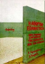 Η ΑΘΟΡΥΒΗ ΕΠΑΝΑΣΤΑΣΗ ΝΕΕΣ ΜΟΡΦΕΣ ΟΡΓΑΝΩΣΗΣ ΤΗΣ ΠΑΡΑΓΩΓΗΣ ΚΑΙ ΤΗΣ ΕΡΓΑΣΙΑΣ