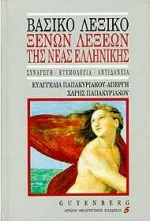 ΒΑΣΙΚΟ ΛΕΞΙΚΟ ΞΕΝΩΝ ΛΕΞΕΩΝ ΤΗΣ ΝΕΑΣ ΕΛΛΗΝΙΚΗΣ (ΣΥΝΑΓΩΓΗ ΚΑΙ ΕΤΥΜΟΛΟΓΙΑ ΤΩΝ ΞΕΝΩΝ ΛΕΞΕΩΝ ΚΑΙ ΑΝΤΙΔΑΝΕΙΩΝ ΤΗΣ ΝΕΟΕΛΛΗΝΙΚΗΣ)